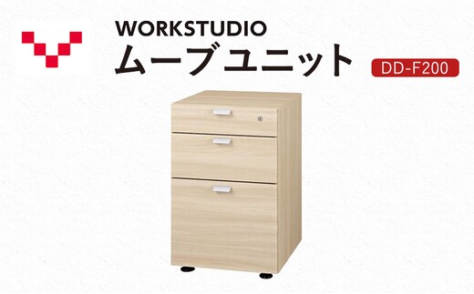 WORKSTUDIO ムーブユニット DD-F200NL バルバーニ 国産 家具 木製 収納 引出 勉強 書斎 鍵 シンプル デザイン 静岡 袋井市