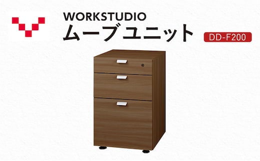 WORKSTUDIO ムーブユニット DD-F200MR バルバーニ 国産 家具 木製 収納 引出 勉強 書斎 鍵 シンプル デザイン 静岡 袋井市