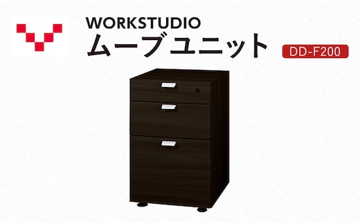 WORKSTUDIO ムーブユニット DD-F200DA バルバーニ 国産 家具 木製 収納 引出 勉強 書斎 鍵 シンプル デザイン 静岡 袋井市