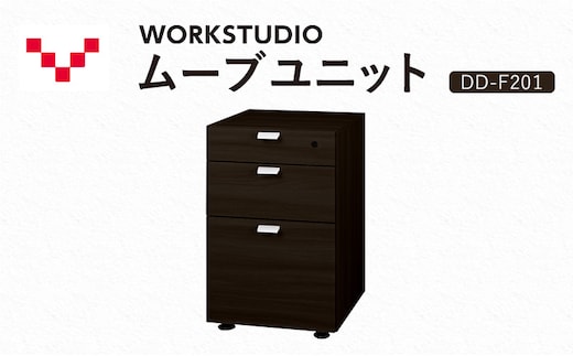 WORKSTUDIO ムーブユニット DD-F201DA バルバーニ 国産 家具 木製 収納 引出 勉強 書斎 鍵 シンプル デザイン 静岡 袋井市