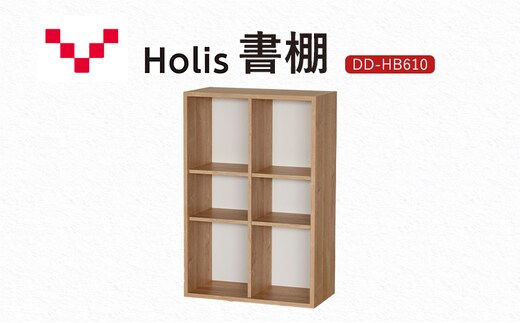Holis 書棚 バルバーニ DD-HB610/NW 国産 家具 木製 収納 棚 勉強 書斎 絵本棚 おしゃれ デザイン 静岡 袋井市
