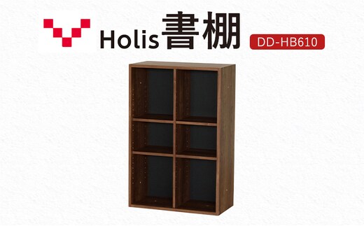 Holis 書棚 バルバーニ DD-HB610/DB 国産 家具 木製 収納 棚 勉強 書斎 絵本棚 おしゃれ デザイン 静岡 袋井市