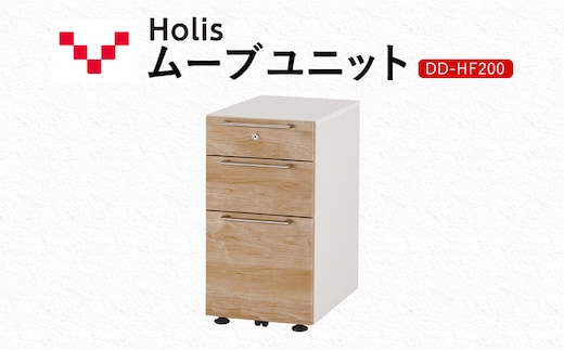Holis ムーブユニット DD-HF200/NW バルバーニ 国産 家具 木製 収納 引出 勉強 書斎 鍵 シンプル デザイン 静岡 袋井市