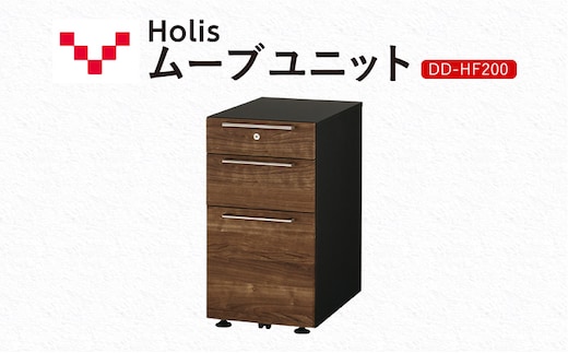 Holis ムーブユニット DD-HF200/DB バルバーニ 国産 家具 木製 収納 引出 勉強 書斎 鍵 シンプル デザイン 静岡 袋井市