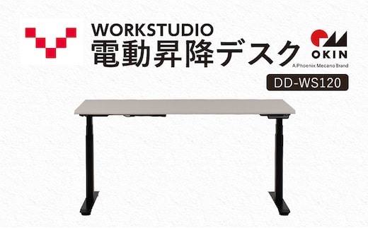 WORKSTUDIO 電動昇降デスク DD-WS120WN2B バルバーニ リモートワーク 在宅 テレワーク パソコンデスク 電動 昇降 OKIN ワークデスク 収納 書斎 静岡 袋井市