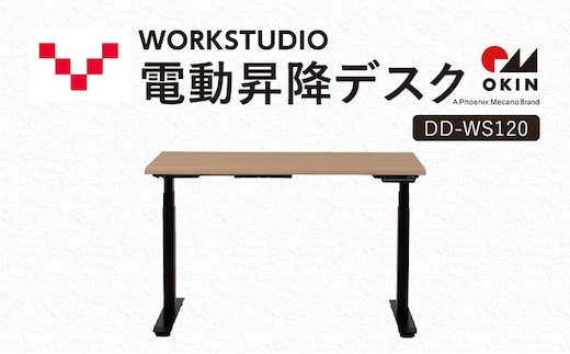 WORKSTUDIO 電動昇降デスク DD-WS120NLB バルバーニ リモートワーク 在宅 テレワーク パソコンデスク 電動 昇降 OKIN ワークデスク 収納 書斎 静岡 袋井市