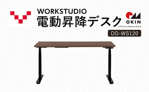 WORKSTUDIO 電動昇降デスク DD-WS120MRB バルバーニ リモートワーク 在宅 テレワーク パソコンデスク 電動 昇降 OKIN ワークデスク 収納 書斎 静岡 袋井市
