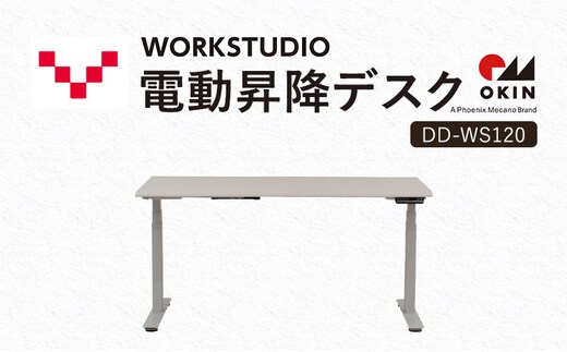 WORKSTUDIO 電動昇降デスク DD-WS120WN2W バルバーニ リモートワーク 在宅 テレワーク パソコンデスク 電動 昇降 OKIN ワークデスク 収納 書斎 静岡 袋井市