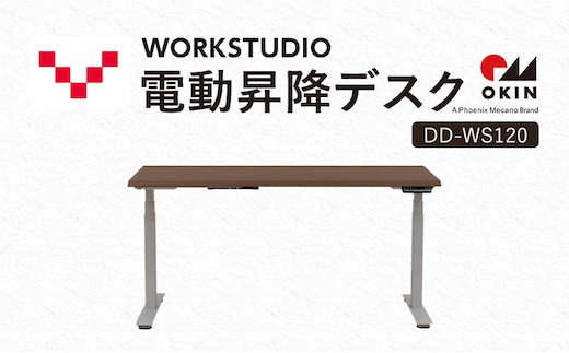 WORKSTUDIO 電動昇降デスク DD-WS120MRW バルバーニ リモートワーク 在宅 テレワーク パソコンデスク 電動 昇降 OKIN ワークデスク 収納 書斎 静岡 袋井市