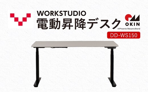 WORKSTUDIO 電動昇降デスク DD-WS150WN2B バルバーニ リモートワーク 在宅 テレワーク パソコンデスク 電動 昇降 OKIN ワークデスク 収納 書斎 静岡 袋井市