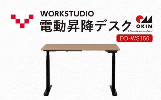 WORKSTUDIO 電動昇降デスク DD-WS150NLB バルバーニ リモートワーク 在宅 テレワーク パソコンデスク 電動 昇降 OKIN ワークデスク 収納 書斎 静岡 袋井市