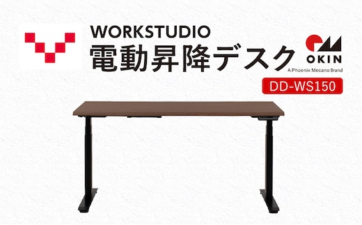 WORKSTUDIO 電動昇降デスク DD-WS150MRB バルバーニ リモートワーク 在宅 テレワーク パソコンデスク 電動 昇降 OKIN ワークデスク 収納 書斎 静岡 袋井市