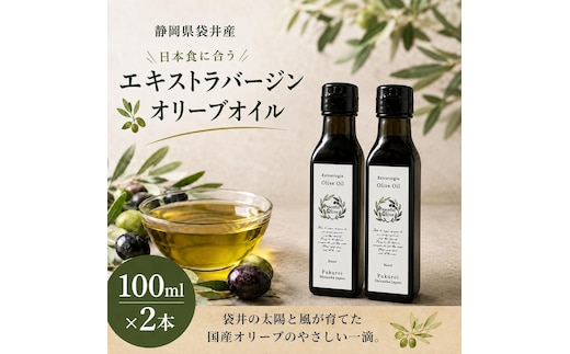 静岡県袋井市産 エキストラバージンオリーブオイル 100ml×2本 香り豊かでやさしい味わい 調味料 食用油 国産 ※配送不可：離島