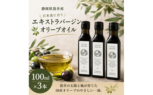 静岡県袋井市産 エキストラバージンオリーブオイル 100ml×3本 香り豊かでやさしい味わい 調味料 食用油 国産 ※配送不可：離島