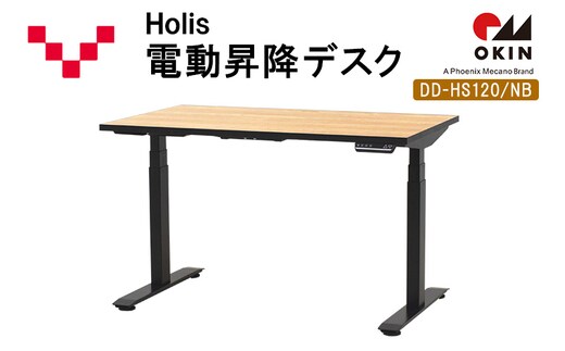 Holis 電動昇降デスク DD-HS120/NB バルバーニ リモートワーク 在宅 テレワーク パソコンデスク 電動 昇降 OKIN ワークデスク 収納 書斎 静岡 袋井市