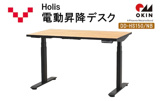 Holis 電動昇降デスク DD-HS150/NB バルバーニ リモートワーク 在宅 テレワーク パソコンデスク 電動 昇降 OKIN ワークデスク 収納 書斎 静岡 袋井市