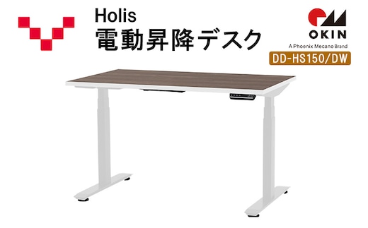 Holis 電動昇降デスク DD-HS150/DW バルバーニ リモートワーク 在宅 テレワーク パソコンデスク 電動 昇降 OKIN ワークデスク 収納 書斎 静岡 袋井市