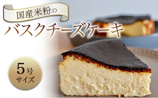 バスクチーズケーキ 国産米粉のバスクチーズケーキ 5号 ケーキ チーズケーキ