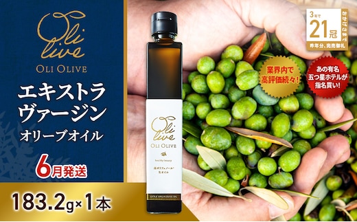 【五つ星ホテル指名買い】 トスカーナ産 エキストラ バージン オリーブオイル (183.2g×1本) 2026年6月中旬より順次発送 調味料 油 オリーブ油 食用油 静岡県 袋井市