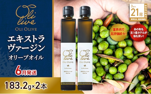 【五つ星ホテル指名買い】 トスカーナ産 エキストラ バージン オリーブオイル (183.2g×2本) 2026年6月より順次発送 調味料 油 オリーブ油 食用油 静岡県 袋井市