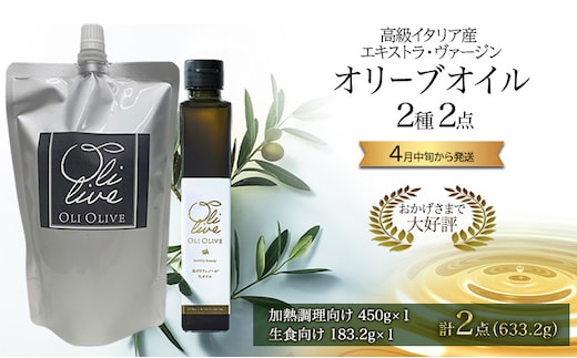 高級イタリア産 エキストラ・ヴァージンオリーブオイル 2種2点 2026年4月中旬から発送 調味料 油 オリーブ油 食用油 静岡県 袋井市