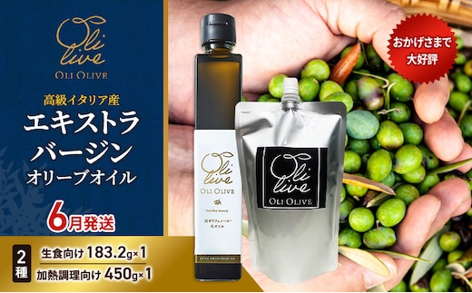 高級イタリア産 エキストラ・ヴァージンオリーブオイル 2種2点 2026年6月中旬から発送 調味料 油 オリーブ油 食用油 静岡県 袋井市