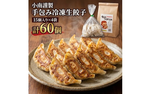 小南謹製 手包み冷凍生餃子 15個入り×4袋 計60個 餃子 ぎょうざ ギョーザ 生餃子 冷凍 惣菜 中華惣菜 点心 おかず 袋井市 静岡県