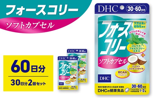 サプリ DHC フォースコリーソフトカプセル 30日分 2個セット(60日分) サプリメント お手軽タイプ 定番 ダイエット ソフトカプセル 健康 美容 静岡 静岡県 袋井 袋井市