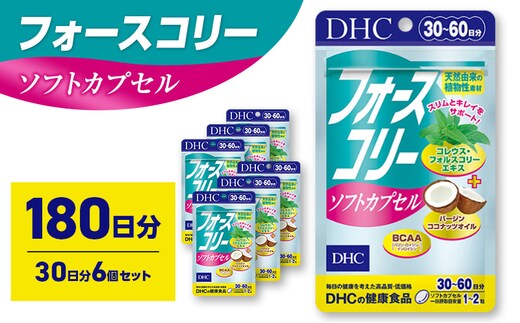 サプリ DHC フォースコリーソフトカプセル 30日分 6個セット(180日分) サプリメント お手軽タイプ 定番 ダイエット ソフトカプセル 健康 美容 静岡 静岡県 袋井 袋井市