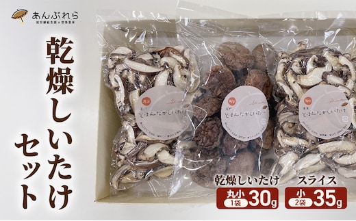 【遠州どまんなかしいたけ】 乾燥しいたけセット (乾燥しいたけ 丸小 30g1袋 , スライス 小35g2袋) 干し椎茸 産地直送 国産 料理 素材 出汁 日本料理 就労支援 福祉 静岡 袋井