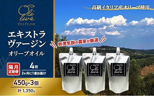【受賞農家が選出】 高級イタリア産 エキストラ・ヴァージン・オリーブオイル 450g×3個【隔月定期便4回(2ヶ月に1度)お届け】 調味料 油 オリーブ油 食用油 静岡県 袋井市