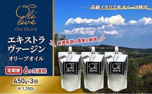 【受賞農家が選出】 高級イタリア産 エキストラ・ヴァージン・オリーブオイル 450g×3個【定期便6ヶ月連続】 調味料 油 オリーブ油 食用油 静岡県 袋井市
