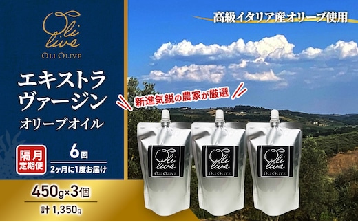 【受賞農家が選出】 高級イタリア産 エキストラ・ヴァージン・オリーブオイル 450g×3個【隔月定期便6回(2ヶ月に1度)お届け】 調味料 油 オリーブ油 食用油 静岡県 袋井市