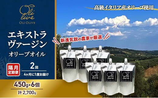 テレビで紹介されました!【受賞農家が選出】 高級イタリア産 エキストラ・ヴァージン・オリーブオイル 450g×6個【隔月定期便2回(4ヶ月に1度)お届け】 調味料 油 オリーブ油 食用油 静岡県 袋井市