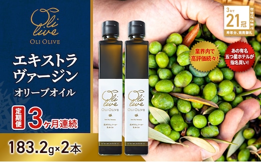 テレビで紹介されました!【五つ星ホテル指名買い】 トスカーナ産 エキストラ バージン オリーブオイル (183.2g×2本)【定期便3ヶ月連続】 調味料 油 オリーブ油 食用油 静岡県 袋井市