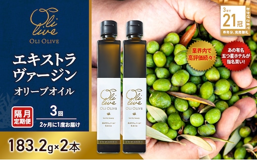 テレビで紹介されました!【五つ星ホテル指名買い】 トスカーナ産 エキストラ バージン オリーブオイル (183.2g×2本)【隔月定期便3回(2ヶ月に1度)お届け】 調味料 油 オリーブ油 食用油 静岡県 袋井市