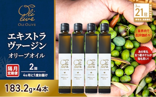 テレビで紹介されました!【五つ星ホテル指名買い】 トスカーナ産 エキストラ バージン オリーブオイル (183.2g×4本)【隔月定期便2回(4ヶ月に1度)お届け】 調味料 油 オリーブ油 食用油 静岡県 袋井市