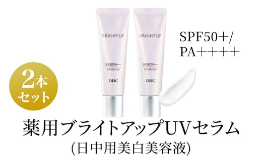 美容液 DHC 薬用ブライトアップUVセラム 2本セット 化粧品 スキンケア 化粧下地 美白 トラネキサム酸 日焼け止め 紫外線対策 UV対策 無香料 ヒアルロン酸 美容 静岡 静岡県 袋井 袋井市