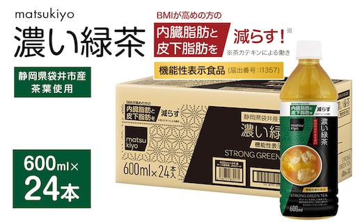 matsukiyo 濃い緑茶ケース 600ml×24本 飲料 ペットボトル お茶 茶 緑茶 国産茶葉 茶カテキン ビタミンC BMI 内臓脂肪 皮下脂肪 袋井市 静岡