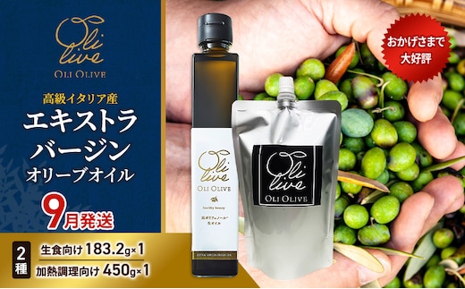 高級イタリア産 エキストラ・ヴァージンオリーブオイル 2種2点 2026年9月中旬から発送 調味料 油 オリーブ油 食用油 静岡県 袋井市