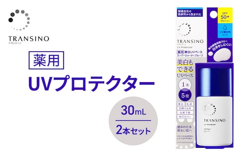 トランシーノ薬用UVプロテクター30mL ２本セット ケア スキンケア 美白 乳液 日焼け止め 化粧下地 UVカット SPF50+ 紫外線対策 トランシーノ 第一三共
