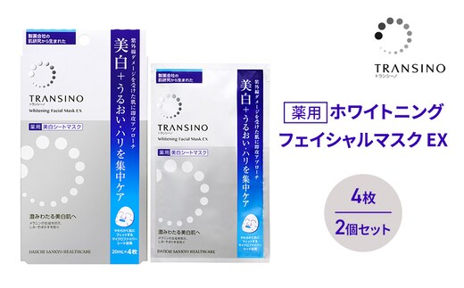 トランシーノ薬用ホワイトニングフェイシャルマスクEX4枚 ２個セット ケア スキンケア 美白 シートマスク 美容液 低刺激性 無香料 無着色 トランシーノ 第一三共