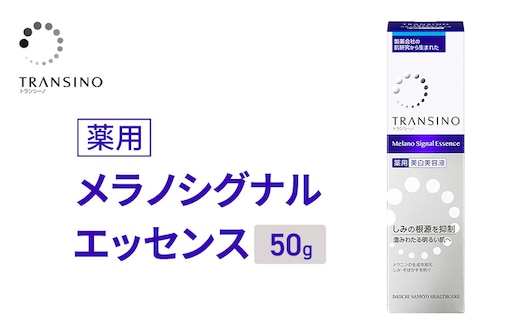 トランシーノ薬用メラノシグナルエッセンス50g ケア スキンケア 美白 美容液 保湿 エイジングケア うるおい しみケア そばかすを防ぐ トランシーノ 第一三共