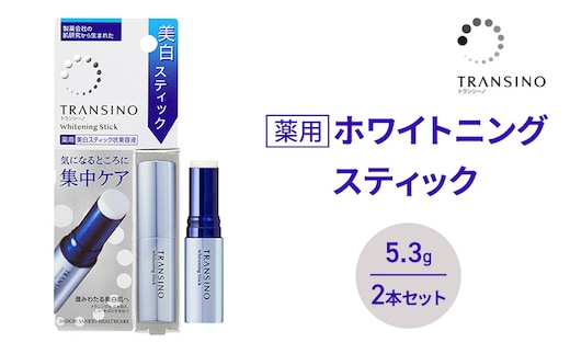 トランシーノ薬用ホワイトニングスティック5.3g ２本セット ケア スキンケア 美白 美容液 保湿 エイジングケア うるおい しみ・そばかすを防ぐ トランシーノ 第一三共