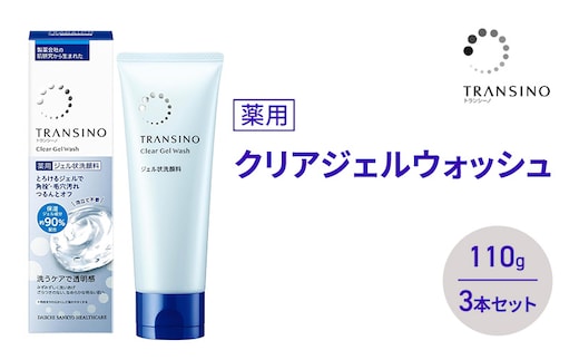 トランシーノ薬用クリアジェルウォッシュ110g ３本セット 洗顔 洗うケア 肌荒れ防止 くすみ感ケア うるおい すっきり 毛穴 透明感 保湿 トランシーノ 第一三共