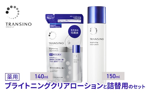 トランシーノ薬用ブライトニングクリアローション150mL、詰替用140mLセット ケア スキンケア 美白 美容液 保湿 肌荒れ防止 うるおい しみ・そばかすを防ぐ トランシーノ 第一三共