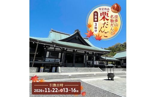 法多山名物だんご限定商品 栗だんご 【引換日時:2026年11月22日(日)13時～16時】 だんご チケット 袋井市