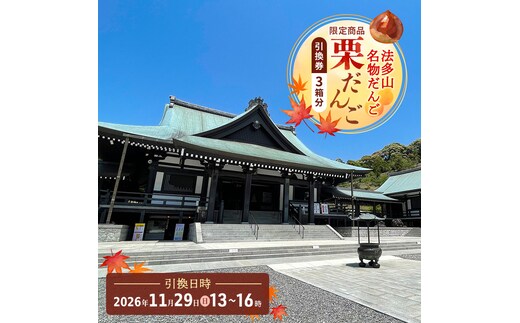 法多山名物だんご限定商品 栗だんご 【引換日時:2026年11月29日(日)13時～16時】 だんご チケット 袋井市