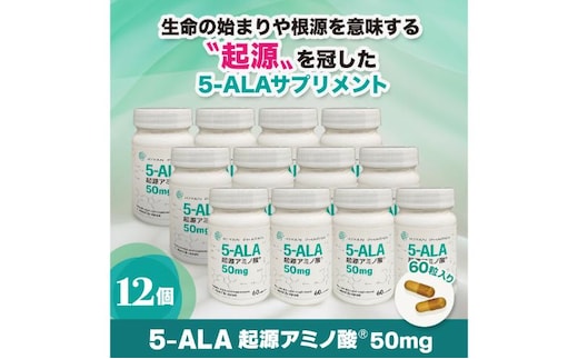 5-ALA起源アミノ酸(R)50mg 12個セット 健康食品 サプリメント アミノ酸 健康 美容 天然アミノ酸 栄養補給食品 袋井市 静岡県