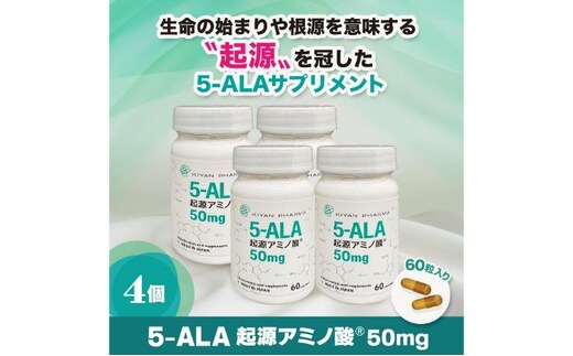 5-ALA起源アミノ酸(R)50mg 4個セット 健康食品 サプリメント アミノ酸 健康 美容 天然アミノ酸 栄養補給食品 袋井市 静岡県